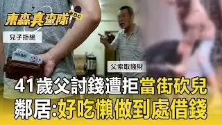 41歲父討錢遭拒「持30公分彎刀」攻擊25歲兒！ 父子檔為錢「上演全武行」鄰居：爸爸好吃懶做到處借錢【東森真查隊】