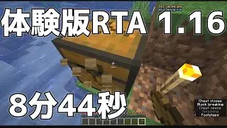【Minecraft】体験版RTA ver1.16 8分44秒 解説付【旧日本記録】