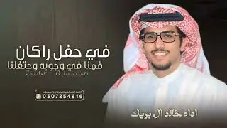 شيلة باسم راكان فقط 2026,, في حفل راكان قمنا في وجوبه وحتفلنا || اداء خالد ال بريك 