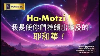 Ha-Motzi！我是使你們持續出埃及的耶和華！｜Vaera-וָאֵרָא-我顯現【VOY聽聞妥拉】