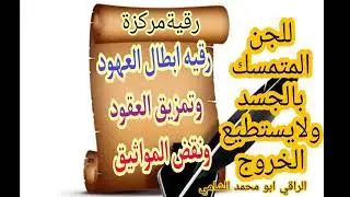 رقيه ابطال العهود وتمزيق العقود ونقض المواثيق للجن المتمسك بالجسد ولايريد الخروج