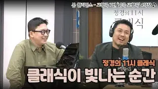 [정경의 11시 클래식] 정태양의 클래식이 빛나는 순간 l 본 윌리엄스 - 교향곡 7번 4악장 l 240213