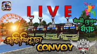 🔴আজকের সেরা bussid কন ভয় KHELA !! 🔴না দেখলেই মিস #ive #stream #busgame #gaming