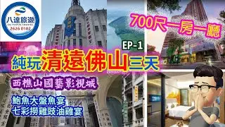 痴痴呆呆2026 清遠三日遊 $468 八達旅遊 Day-1