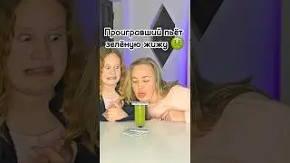 Сдуваем карты! Проигравший пьет зеленую жижу! #funny #challenge #игрыдлякомпании #family #челлендж