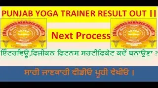Punjab Yoga Trainer Result Out । INTERVIEW । Physical Fitness Certificate Realted । All Next Process