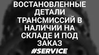 Купить запчасти для акпп