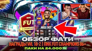 ОБЗОР ФАТИ 87 | СДЕЛАЛИ 18 ПОБЕД НА НЕКСТГЕНЕ | АПГРЕЙД FUT CHAMPIONS 86+ | ПАКИ НА 24.000 ПОИНТОВ