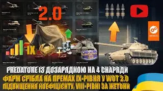 ПІДНЯТТЯ КОЕФІЦІЄНТУ ФАРМУ СРІБЛА ПРЕМІВ IX-РІВНЯ У WOT 2.0. PREDATOR  НА СУПЕРТЕСТІ WOT | #WOT_UA