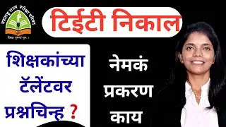 शिक्षकांच्या टॅलेंटवर❓नेमक्या प्रकरणावर पुढील दिशा #tet #tetexam #tet2025 #tetresult #pavitraportal 
