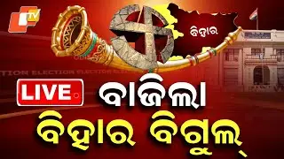 🔴LIVE | BREAKING NEWS | ବାଜିଲା ବିହାର ବିଗୁଲ୍ | Odia News | OTV Live