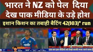 Pak media shock Ishan 42(103)* Destroyed NZ | Ind Vs NZ 5th T20 ind win 1-4  | Pak Reacts hilights 