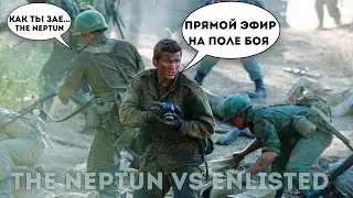 ЛЕВЫЙ БЕРЕГ ВТОРЖЕНИЕ:  Enlisted TheNeptun в деле
