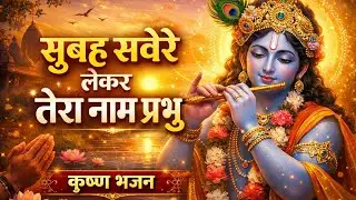 सुबह सवेरे तेरा नाम लेते ही बदल गई ज़िंदगी | Heart Touching Bhajan | Morning Bhajan | Bhajan 2026 |