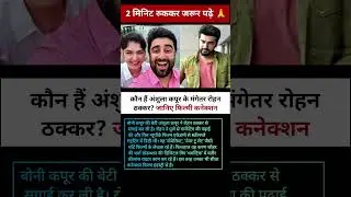 कौन हैं अंशुला कपूर के मंगेतर रोहन ठक्कर? जानिए फिल्मी कनेक्शन | #shorts #shortsvideo