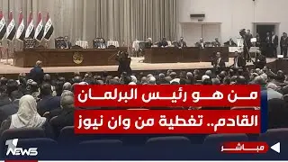 مباشر | وان نيوز في تغطية لجلسة انتخاب رئيس مجلس النواب الجديد | اخبار السادسة 2024/1/13