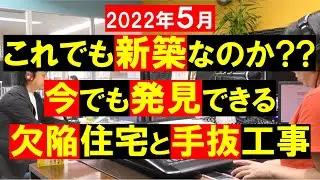 これでも新築か？欠陥住宅と手抜工事の物件は今でも発見できる。教えて不動産の知恵袋。田中勲。YouTube