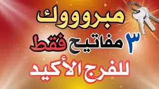 والله أرسلها الحي القيوم إليك بها معجزة قادمة مفتاح الفرج❗ إفتحها فورٱ