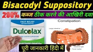 पेट होगा तुरंत साफ - Bisacodyl suppository how to use | dulcolax suppository how to use in hindi