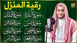 رقية للبيت سورة البقرة، يس، الواقعة، الرحمن، الملك، الإخلاص، المعوذات 💚 شفاء وبركة وحفظ من الشيطان