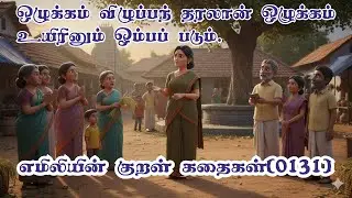 Emilyin Kural 0131 எமிலியின் குறள்: ஒழுக்கம் விழுப்பந் தரலான் ஒழுக்கம் உயிரினும் ஓம்பப் படும்