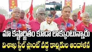 Workers Protest At Vizag Steel Plant | Chandrababu Govt | AP Politics | Eha Rayalaseema