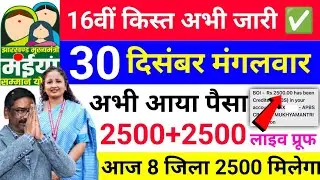 29 दिसंबर अभी भेजा 2500 | maiya samman yojana | Ration Card | maiya Yojana ka paisa kab milega ?