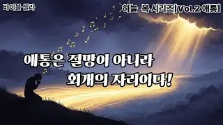 하늘 복시리즈|Vol.2 애통|