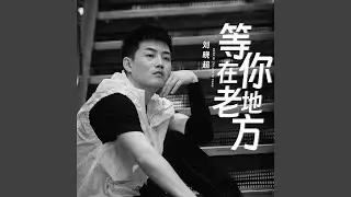 等你在老地方