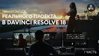 пере МОНТАЖ реального комерческото проекта в Davinci Resolve 18 (1 часть)