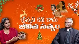 క్రిస్మస్ జీవిత సత్యం | Pastor Rev.S.E.Vijayaratnam About Christmas Celebrations |@SumanTVNellore