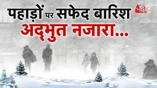 AAJTAK 2 LIVE | WEATHER UPDATE| SNOW FALL| पहाड़ों पर जबरदस्त बर्फबारी, अद्भुत नजारा देखिए| AT2 LIVE