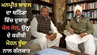 Manpreet Badal Reconnects in Bathinda | Exclusive Interaction with Close Aide | Punjab Politics