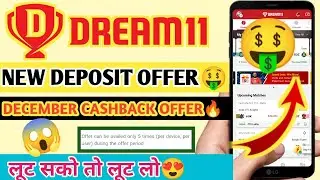Dream11 New Deposit Offer🔥| Dream11 December New Deposit Offer Today😍| Dream11 New Cash back Offer🤑