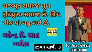 રાજપૂત સમાજ ખૂબ રૂઢિચુસ્ત સમાજ છે/ઊંચ નીચ માં બહુ માને છે/જીવન સાથી/લગ્ન બ્યુરો/plmaru 