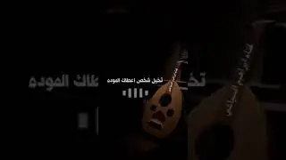 اغنية من العيار الثقيل  وهذة اغنيه من الجلسة مع الكلمات تخيل شخص من قلبك تحبة جديدة الطايفي