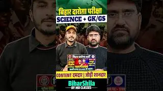 बिहार दारोग़ा परीक्षा | Science + GK/GS 🎯 | यहां से मिलेंगे खूब प्रश्न #biharshila