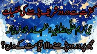 Drood sharef k fzaile #droodpak#shortvideo   درودشریف کے فضایل #درود پاک