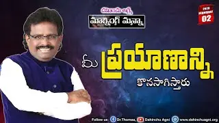 మీ ప్రయాణాన్ని కొనసాగిస్తారు|02-02-2026 | Dr. Thomas #dahinchuagni #MRNG MANNA#