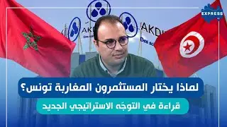 المغرب تستثمر في تونس: ما دلالات تموقعها ؟
