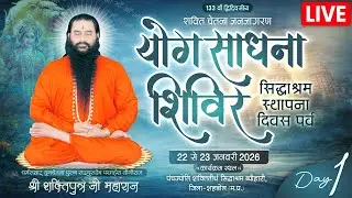 योग साधना शिविर | योगीराज श्री शक्तिपुत्र जी महाराज | सीधा प्रसारण | Sankalp Shakti News | BMKS