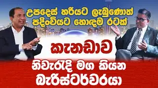 උපදෙස් හරියට ලැබුණොත් පදිංචියට හොඳම රටක්  කැනඩාව - by Mohan Karunaratne