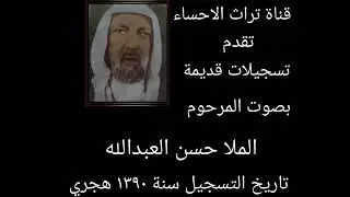 ماتم حسيني قديم بصوت المرحوم ملا حسن العبدالله سنة ١٣٩٠ هجري بالرميله