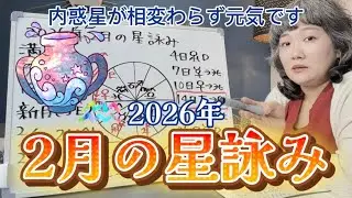 いよいよ土星が牡羊座へ！内惑星からも目が離せないぞ！！2026年2月の星詠み
