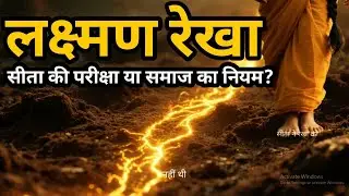 लक्ष्मण रेखा: Safety or Control? | Sita&rsquo;s Test in Ramayana #lakshmanrekha