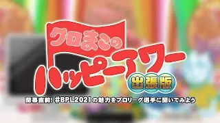 音ゲーマーが #BPL2021 を楽しむ方法、プロに直接聞いてみようSP【ゲスト：PEACE選手】