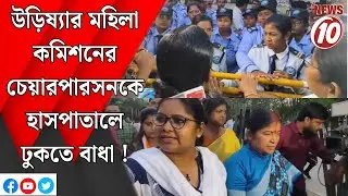উড়িষ্যার মহিলা কমিশনের চেয়ারপারসনকে হাসপাতালে ঢুকতে বাধা!  || দুর্গাপুর  ||