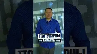 Стали очень популярны, но точно не из за таланта