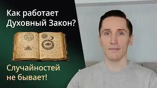 Ничто не происходит случайно! Как работает Духовный Закон? Кто такие ангелы и бесы на самом деле?
