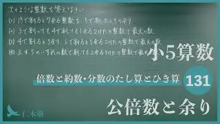 小5算数【倍数と約数・分数のたし算とひき算131】公倍数と余り